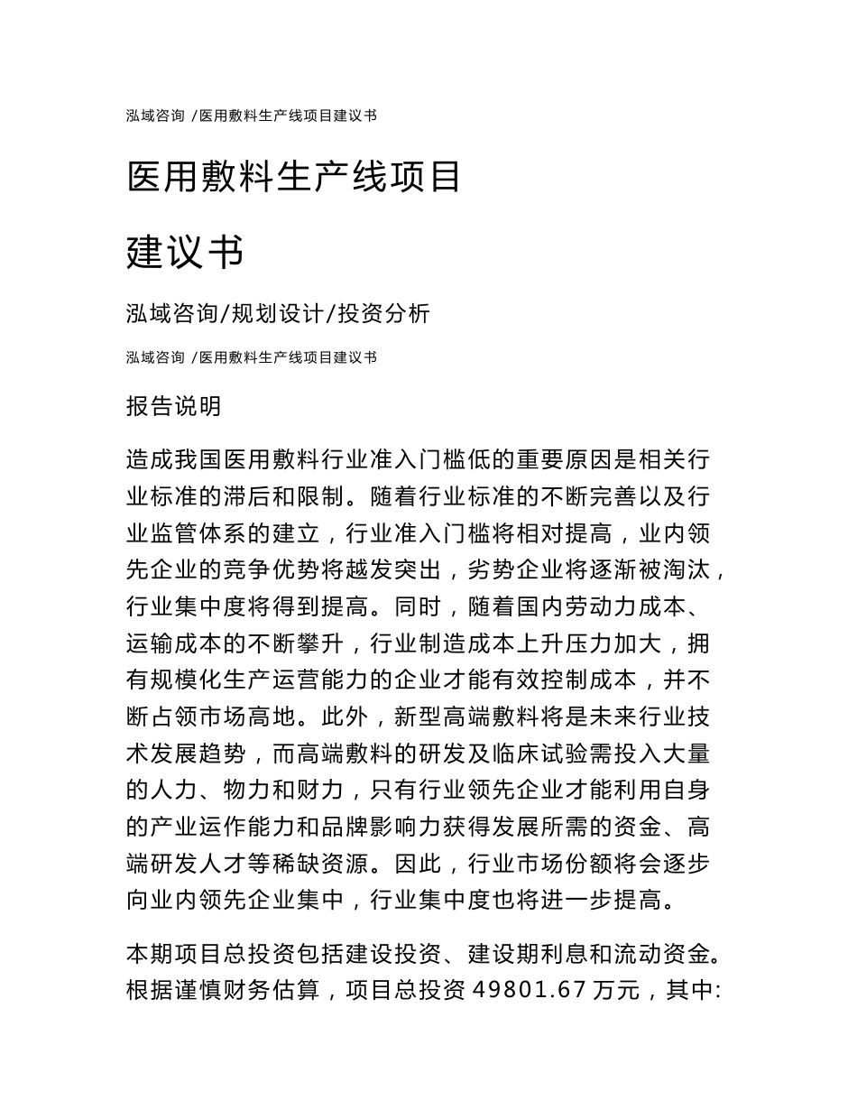 医用敷料生产线项目建议书_第1页