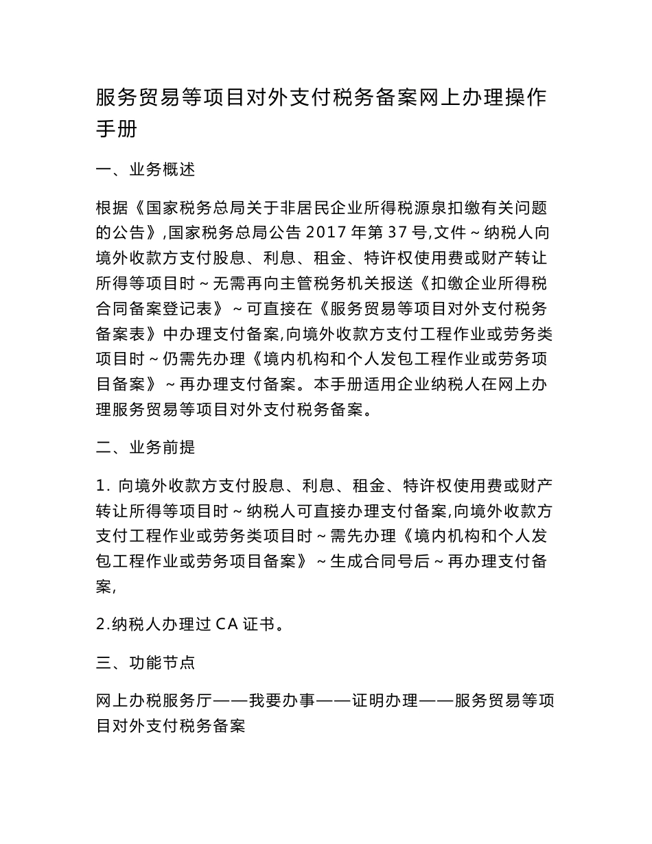 服务贸易等项目对外支付税务备案网上办理操作手册纳税人适用_第1页