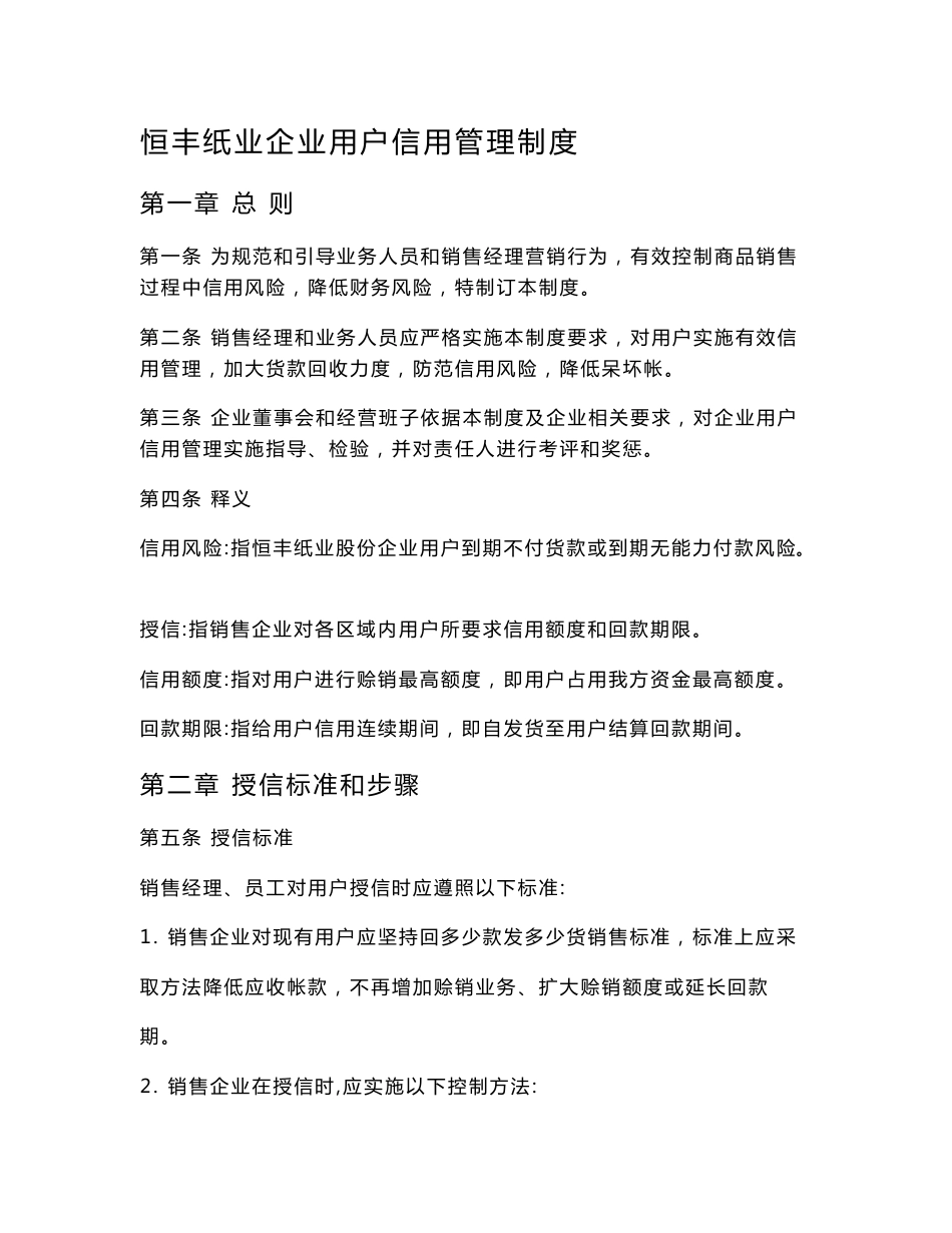 恒丰纸业客户信用管理核心制度_第1页