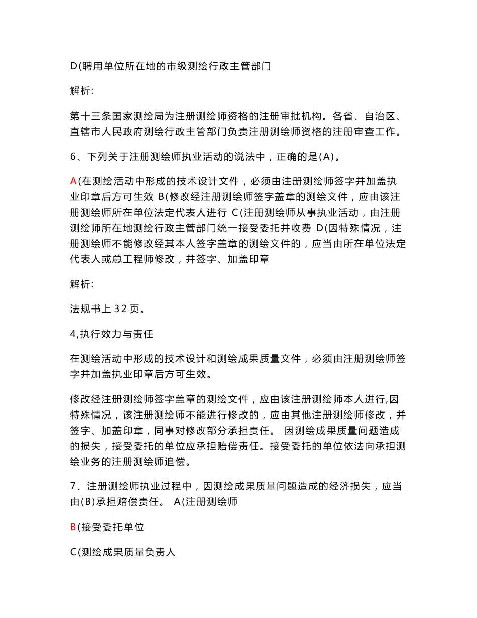 2013年测绘师法律法规真题 答案解析_第3页