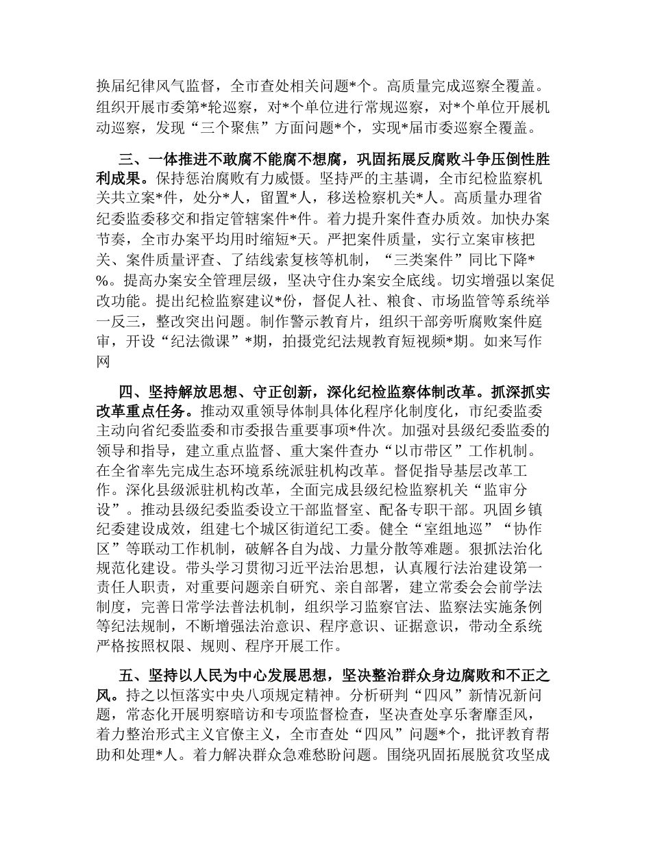 2篇市委常委纪委书记监委主任2023-2024年述职报告个人总结_第2页