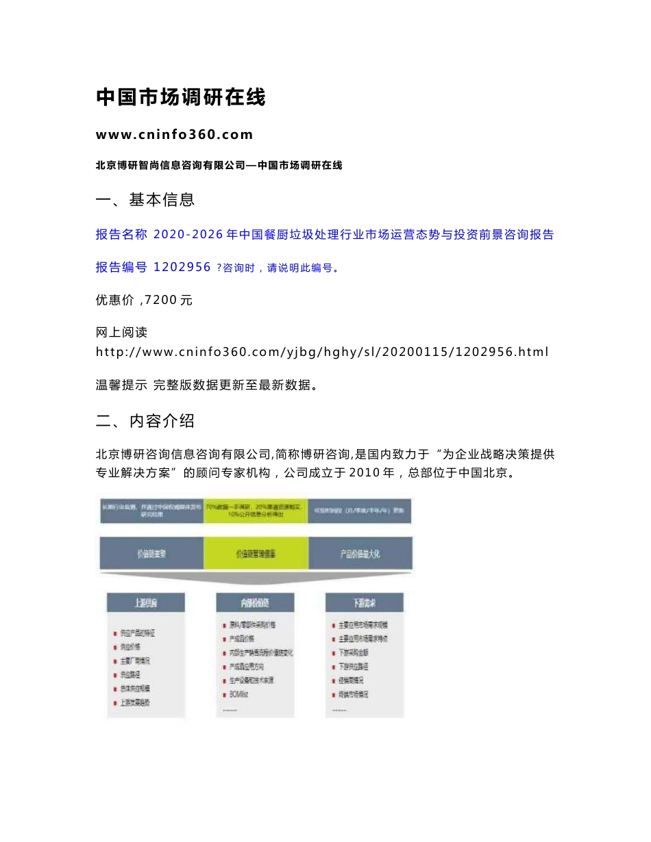 2020年中国餐厨垃圾处理行业市场运营态势与投资前景咨询报告_第1页