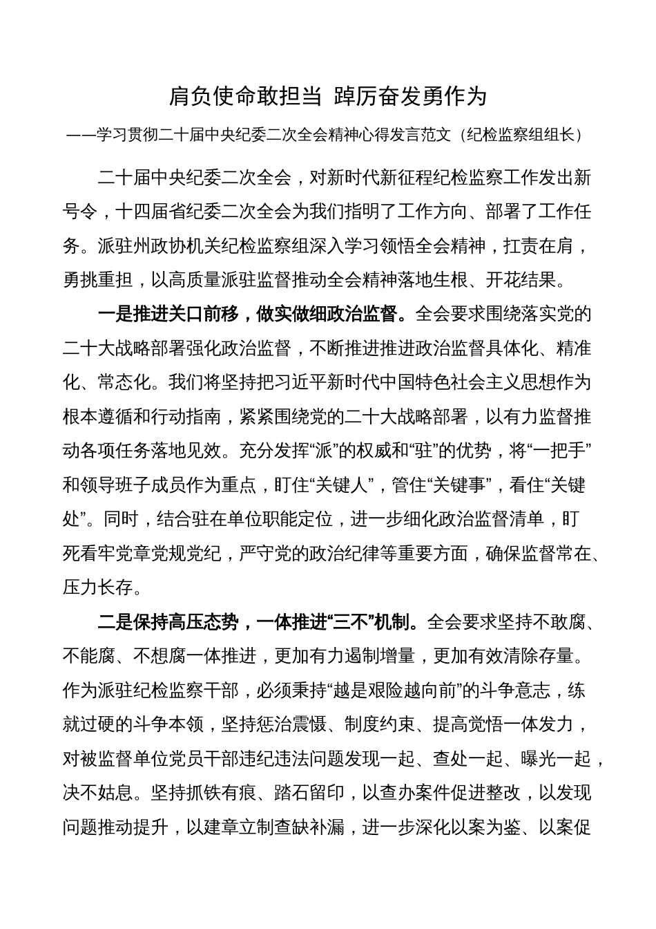 学习贯彻二十届中纪委二次全会精神研讨发言（纪委书记、纪检监察组长干部，心得体会）_第1页