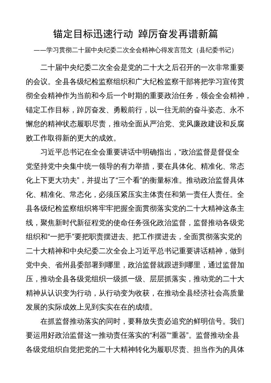 学习贯彻二十届中纪委二次全会精神研讨发言（纪委书记、纪检监察组长干部，心得体会）_第3页