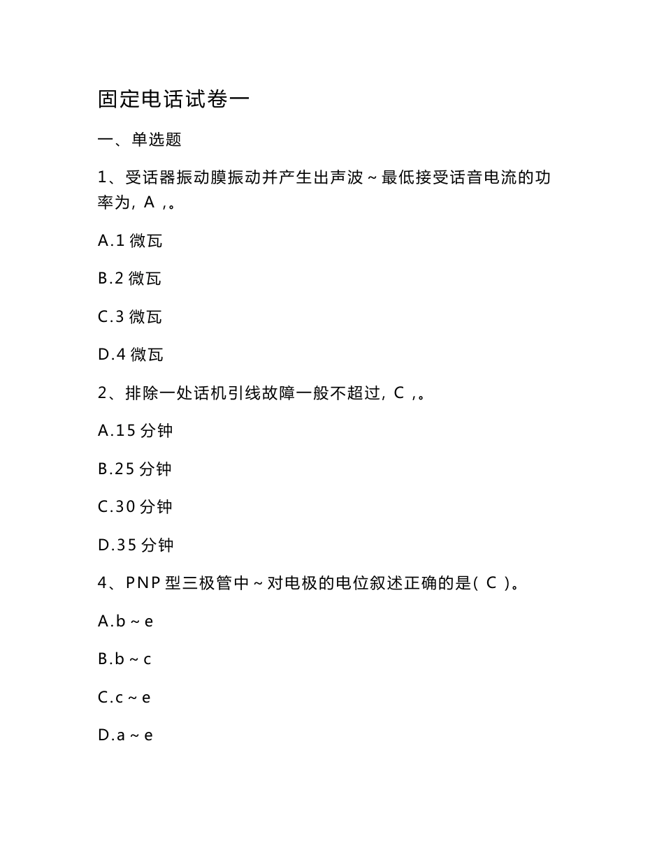 固定电话维修员试卷.doc_第1页