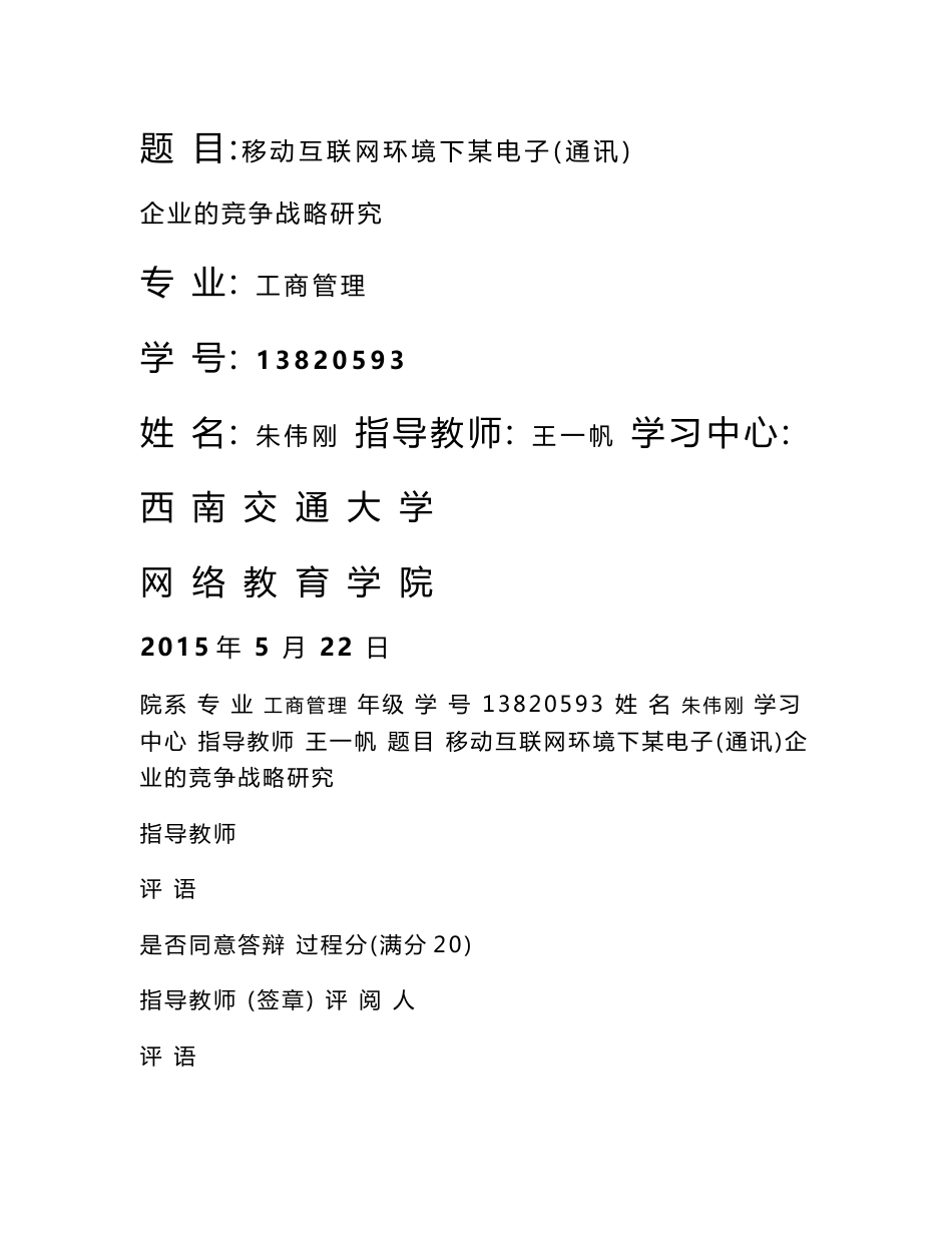 移动互联网环境下某电子(通讯)企业的竞争战略研究-精品_第1页