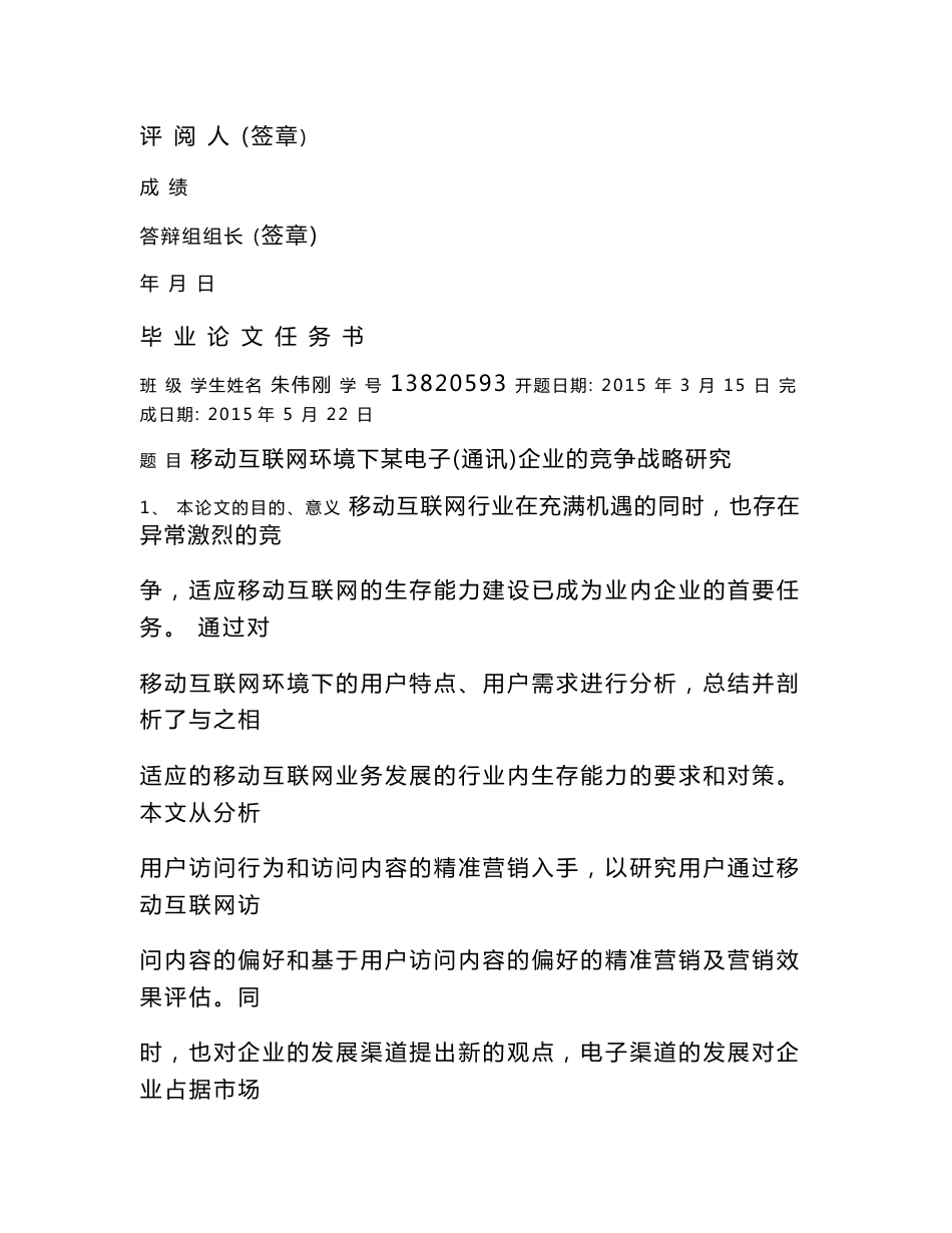 移动互联网环境下某电子(通讯)企业的竞争战略研究-精品_第2页