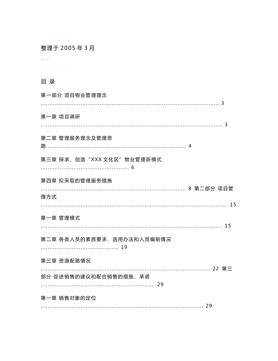 深圳某公司物业管理顾问方案_第1页