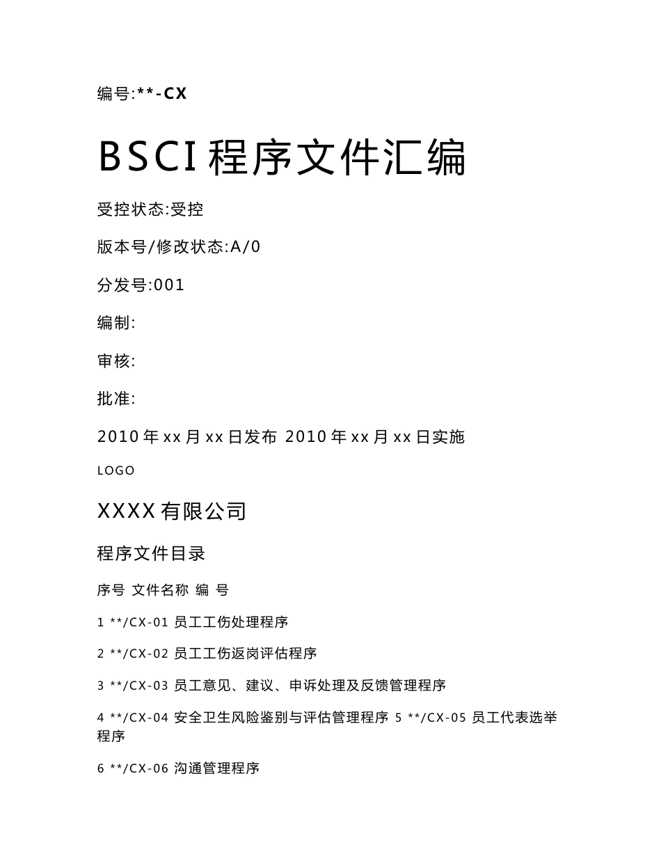 BSCI验厂程序文件_第1页