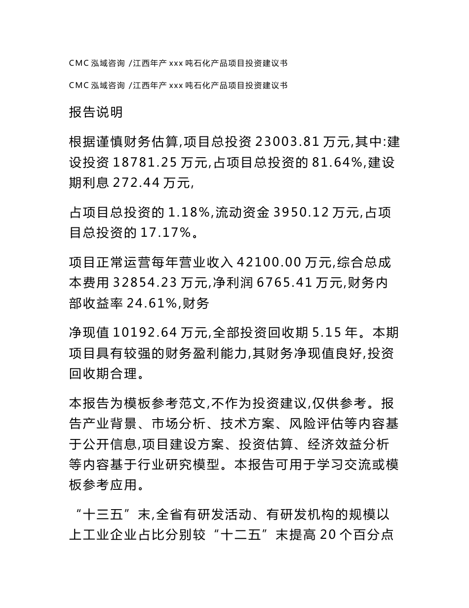 江西年产xxx吨石化产品项目投资建议书（范文模板）_第1页