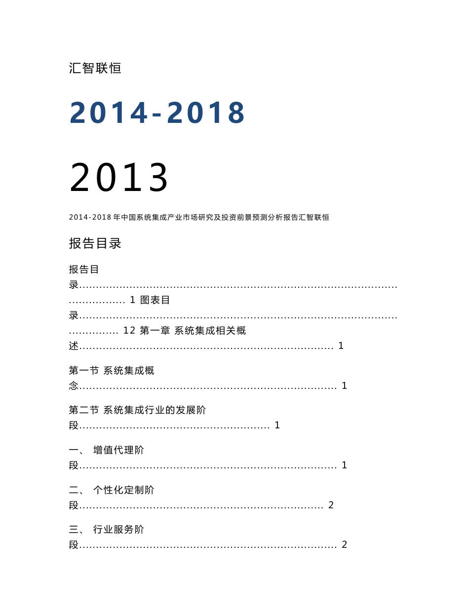 2014-2018年中国系统集成产业市场研究及投资前景预测分析报告_第1页