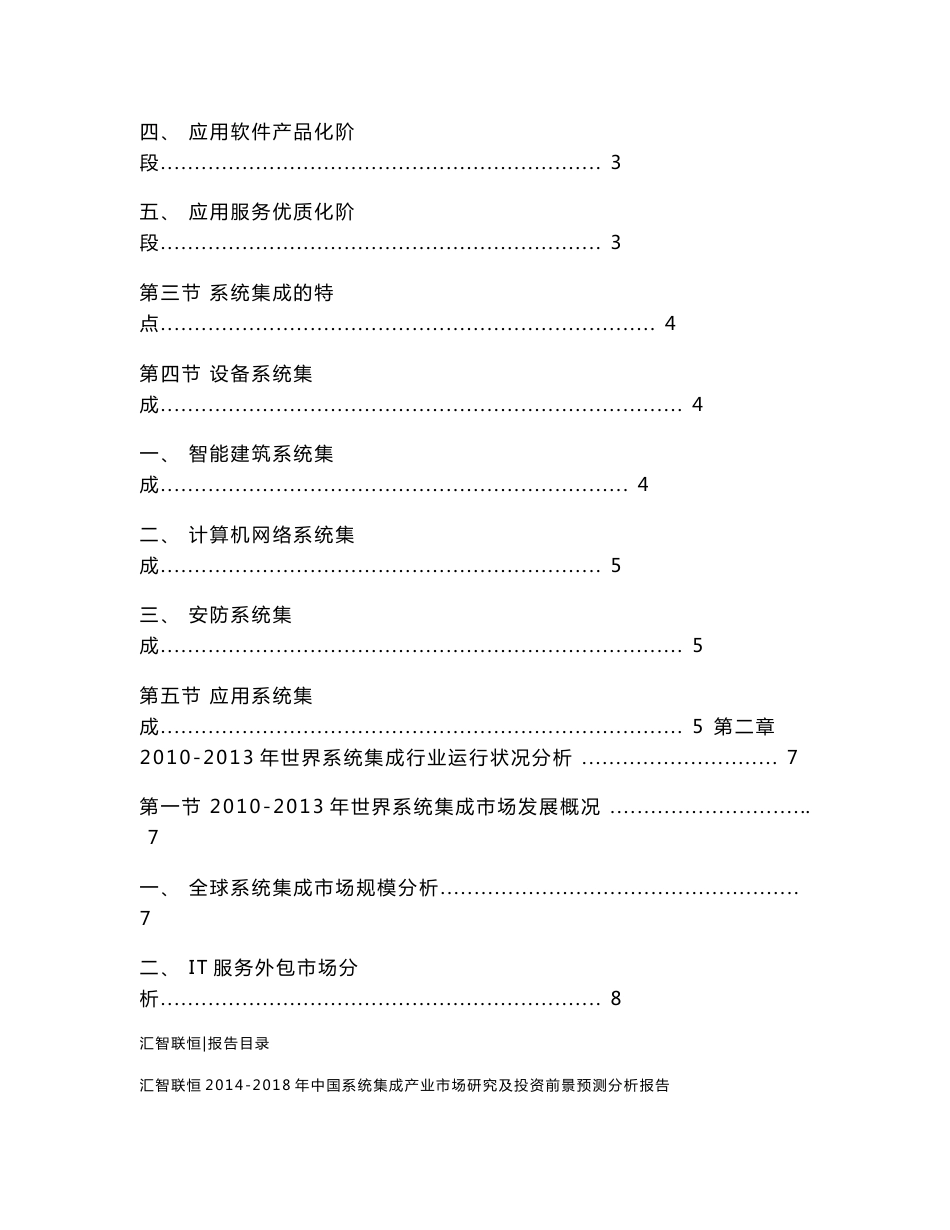 2014-2018年中国系统集成产业市场研究及投资前景预测分析报告_第2页