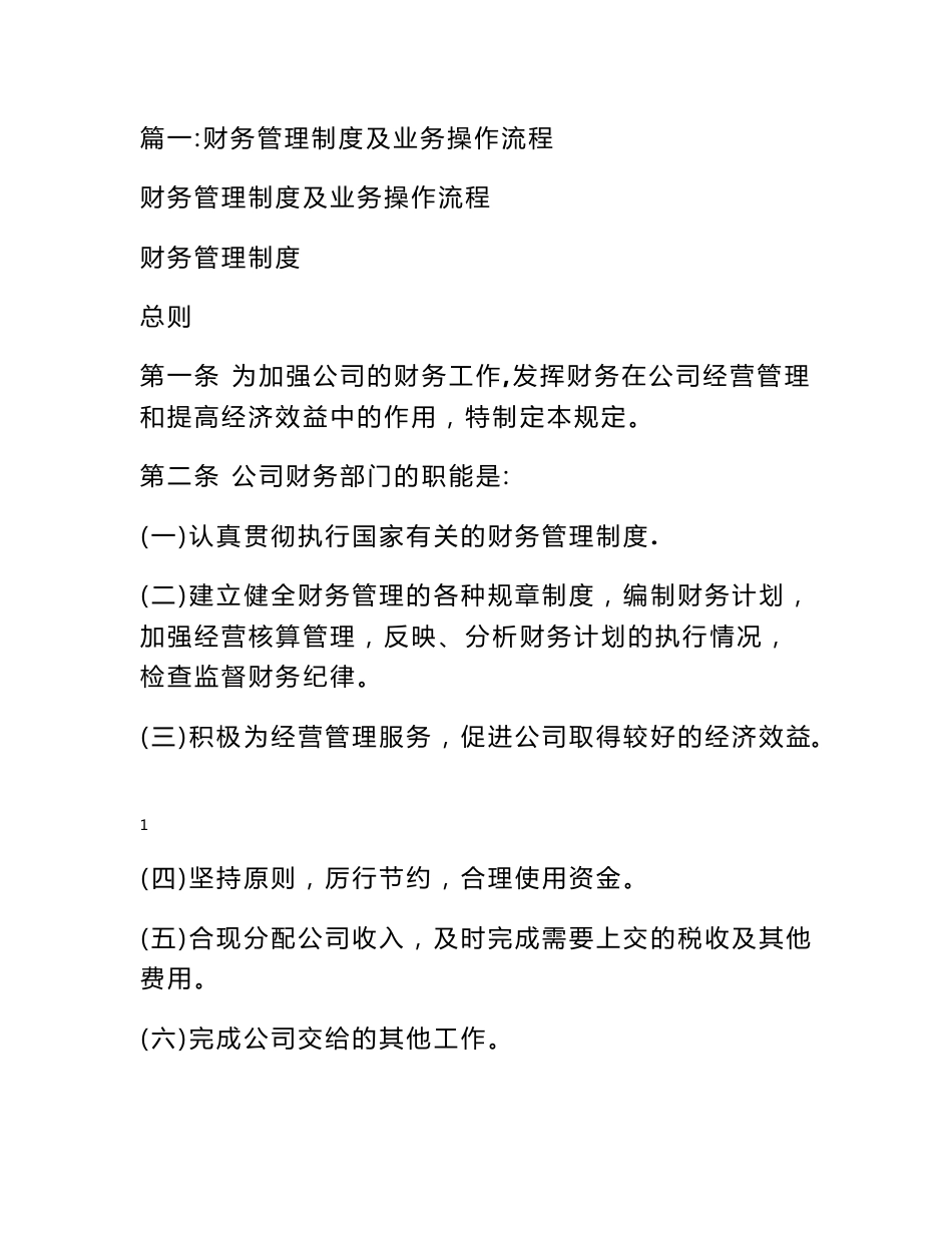 度,含财务制度、各项业务流程和人员岗位职责分工和各项财务报表等信息资料,_第1页