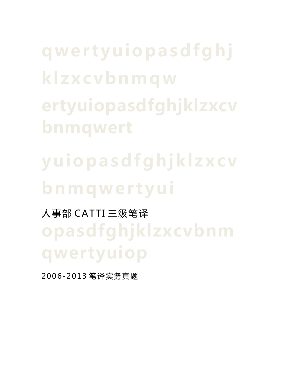 人事部CATTI三级笔译2006-2013年笔译实务真题_第1页