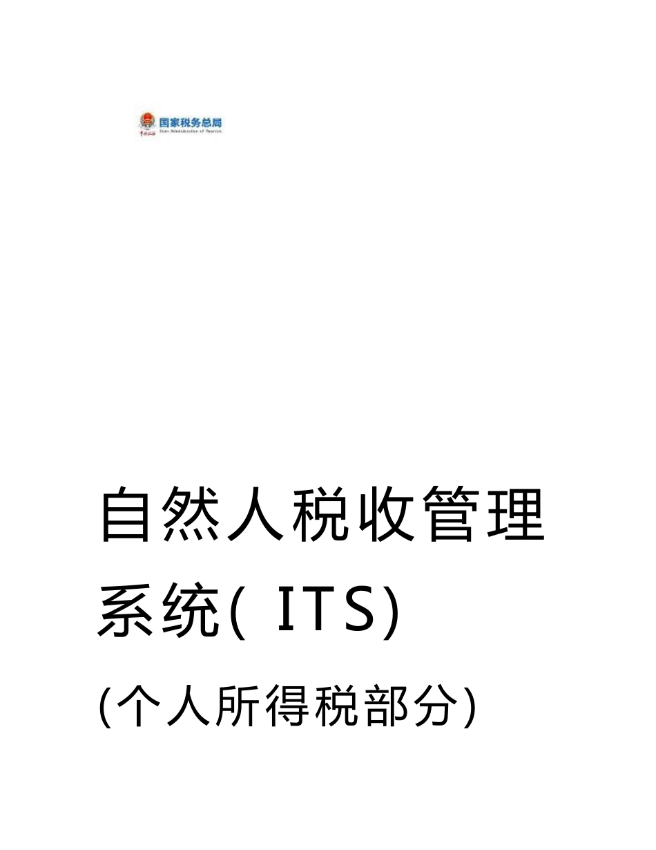 自然人税收管理系统扣缴客户端用户操作手册_第1页