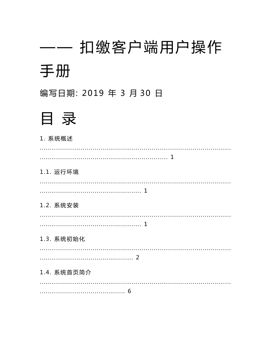 自然人税收管理系统扣缴客户端用户操作手册_第2页