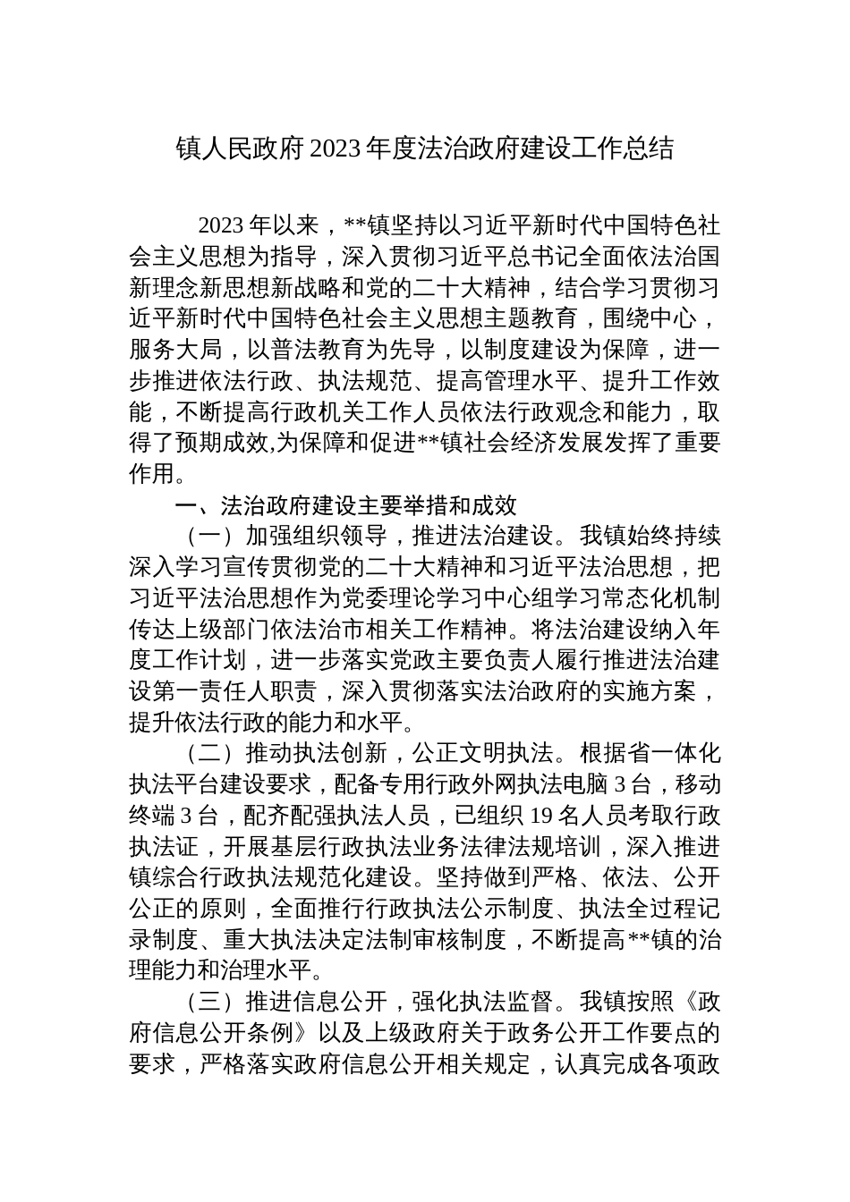 3篇街道镇2023年度法治政府建设工作总结及2024年工作计划_第1页