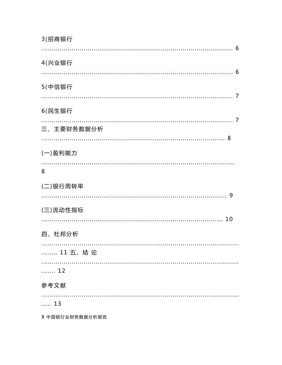 中国银行业财务数据分析报告_第3页