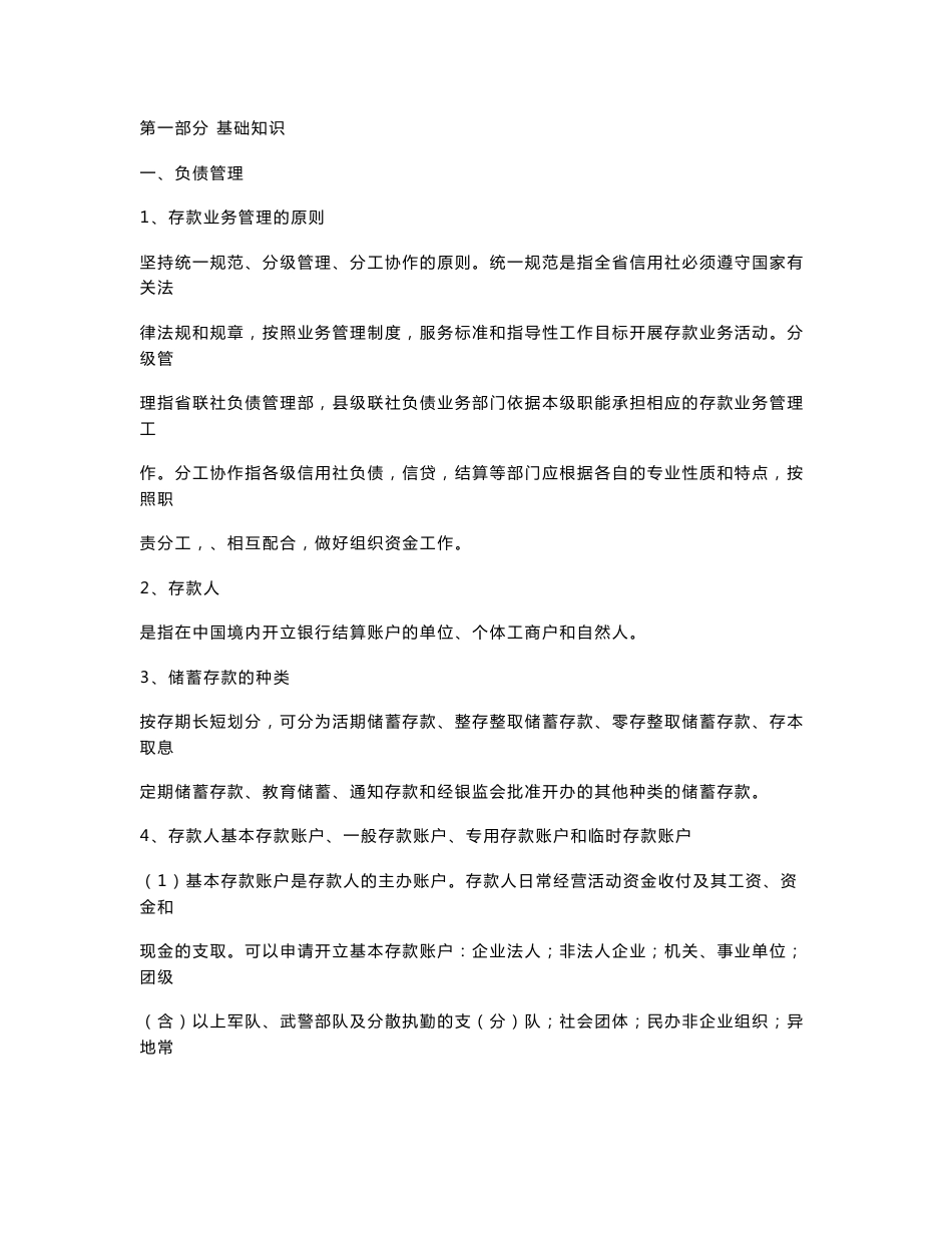 农村信用社考试243点基础知识_第1页