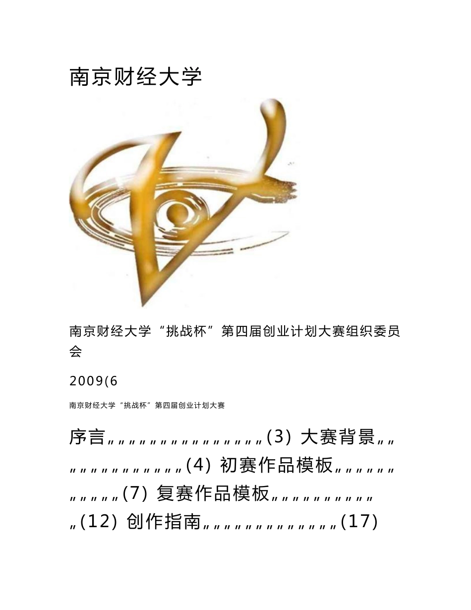 南京财经大学“挑战杯”第四届大学生创业计划大赛指导书_第1页
