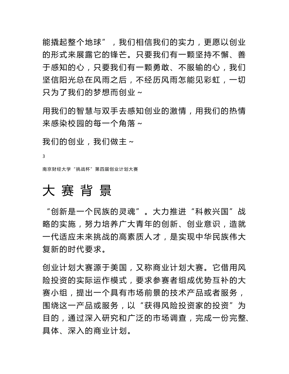 南京财经大学“挑战杯”第四届大学生创业计划大赛指导书_第3页