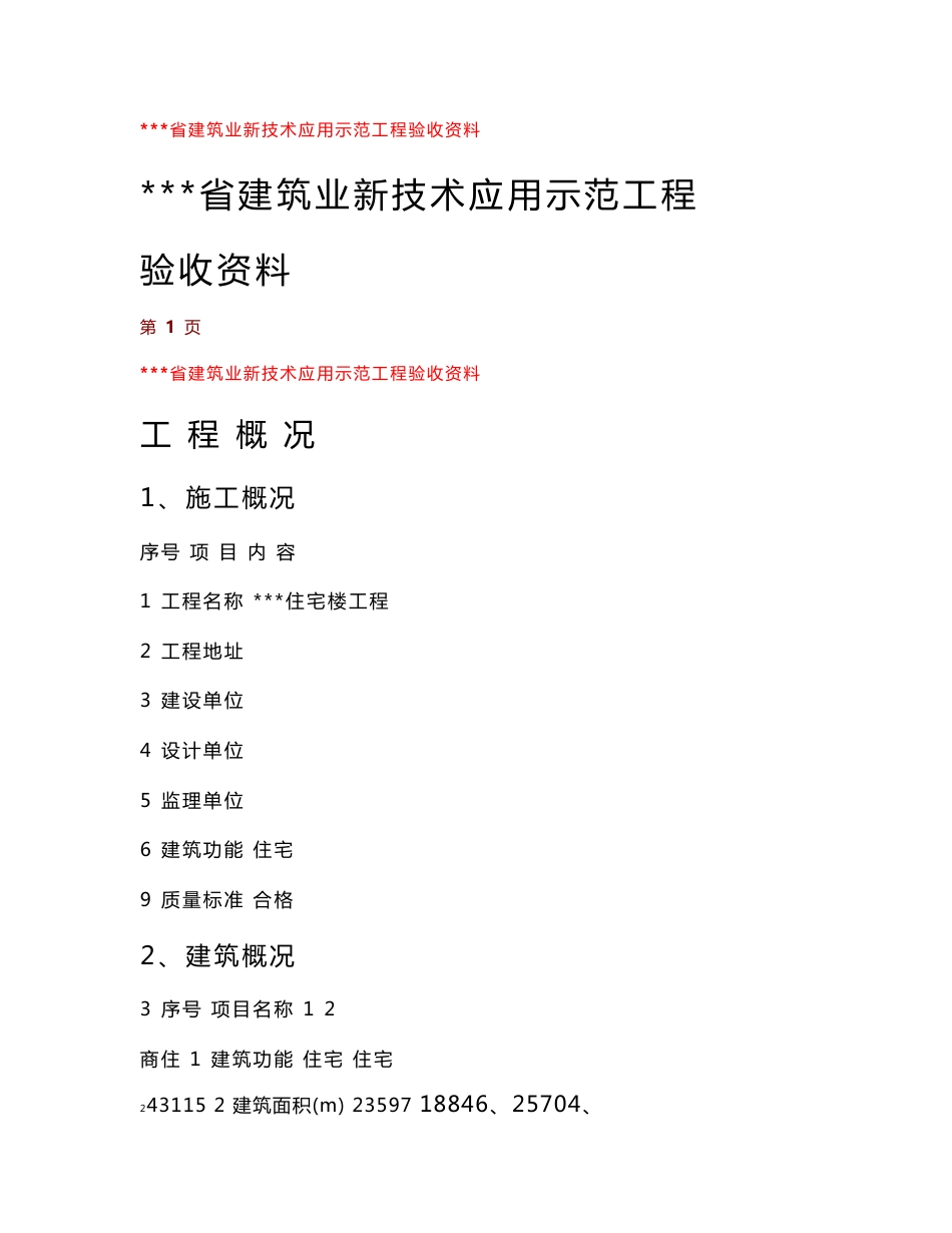 建筑业十项新技术应用示范工程验收总结_第1页