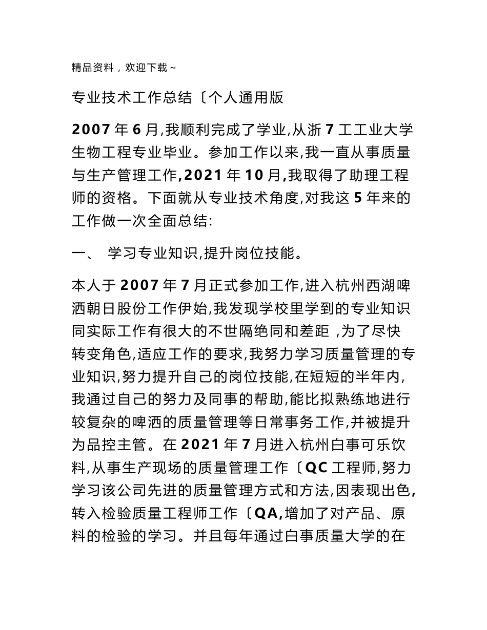 食品企业职称申报用专业技术工作总结_第1页