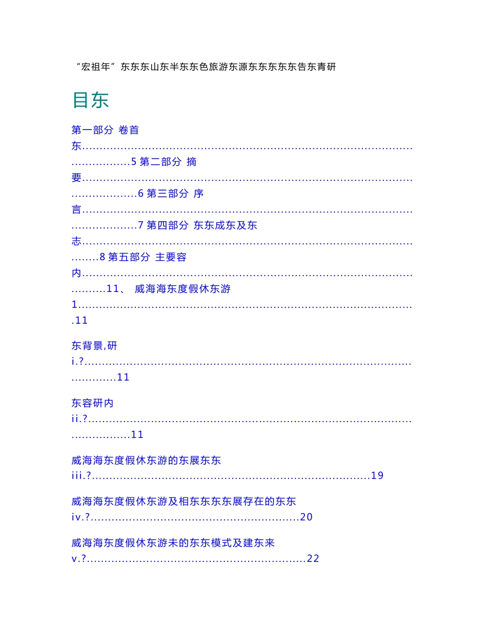 “宏祖青年”山东大学赴半岛蓝色经济区调研旅游资源布局专题调研团调研报告1_第2页