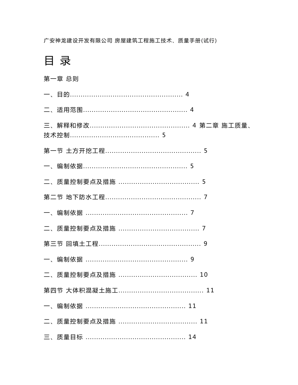 房屋建筑工程施工技术、质量手册(试行)_第1页