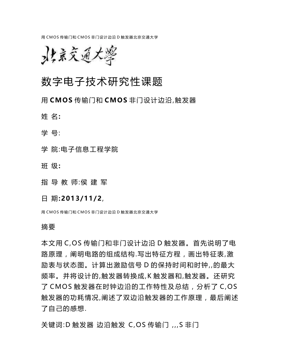 用CMOS传输门和CMOS非门设计边沿D触发器北京交通大学_第1页