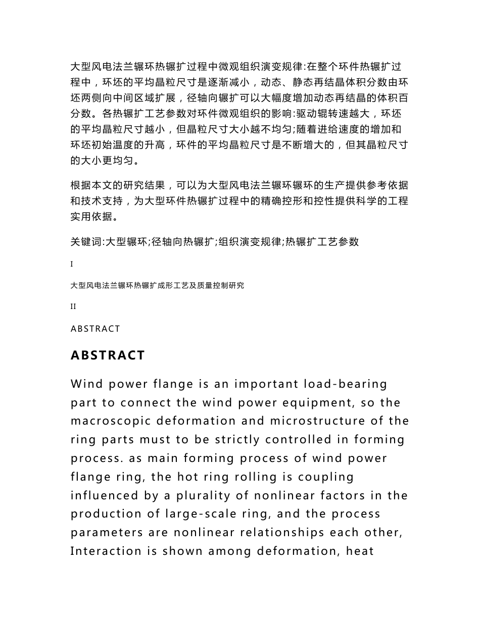 大型风电法兰辗环热辗扩成形工艺及组织性能研究_第2页