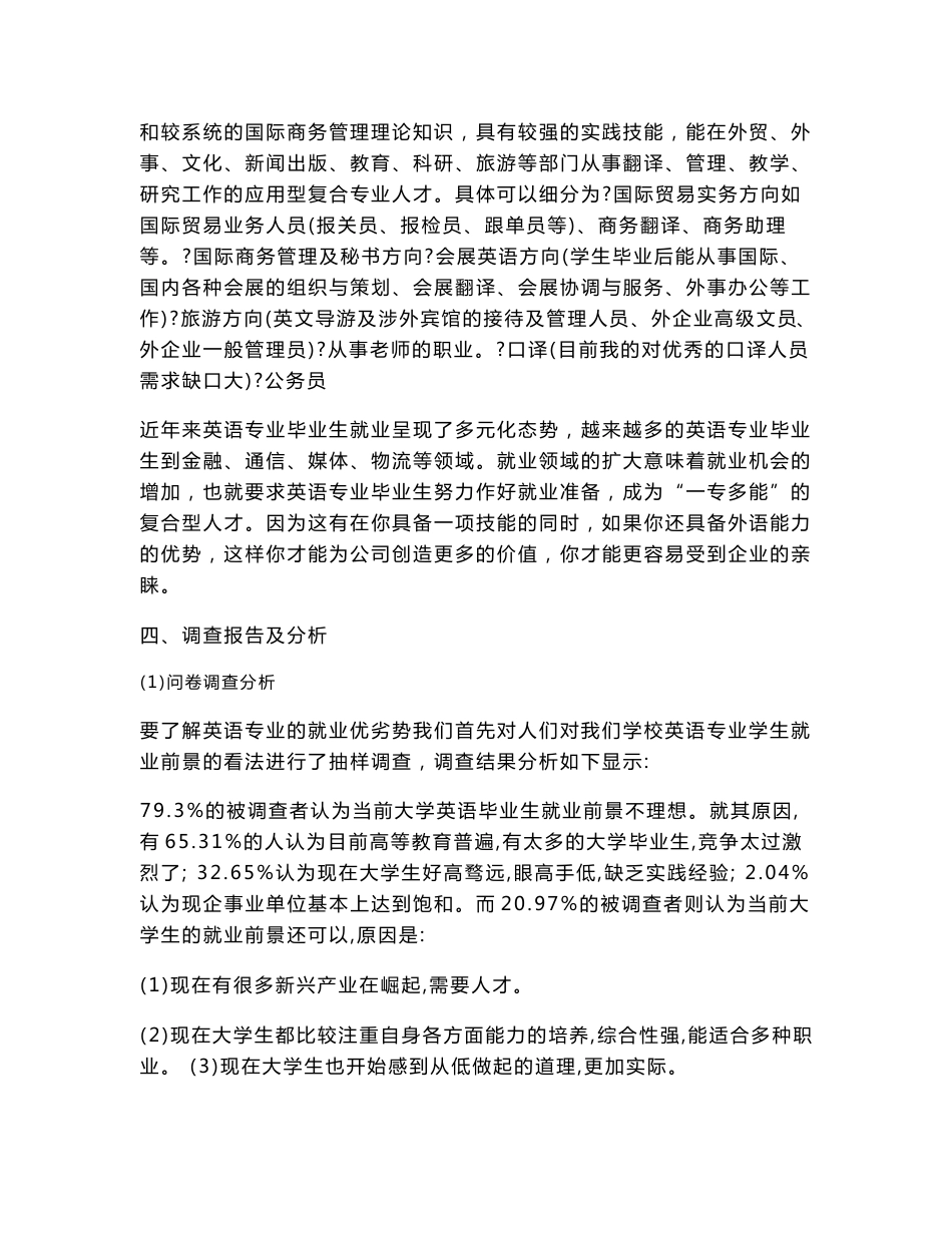 关于英语专业就业前景调查报告_第3页