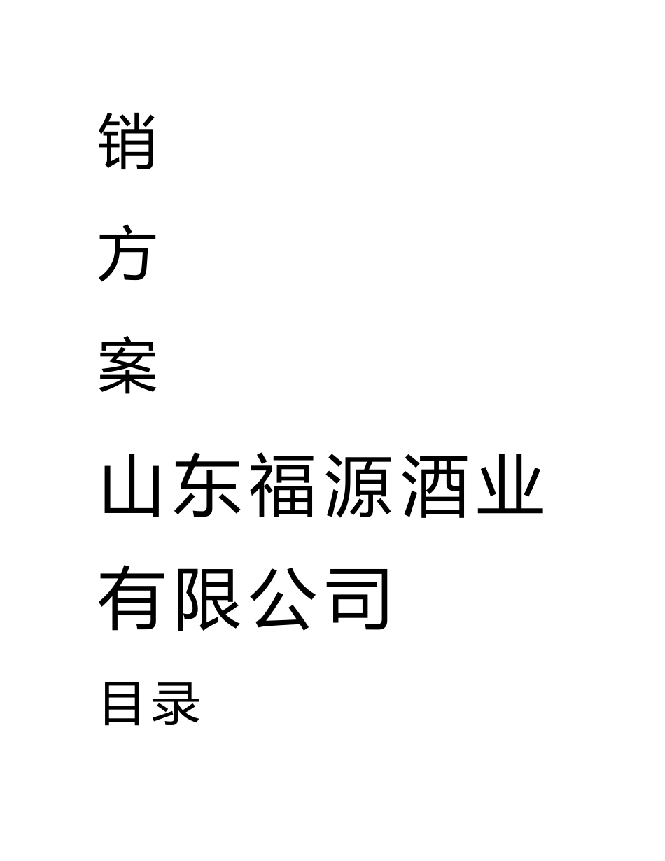 酒业公司营销方案_第2页