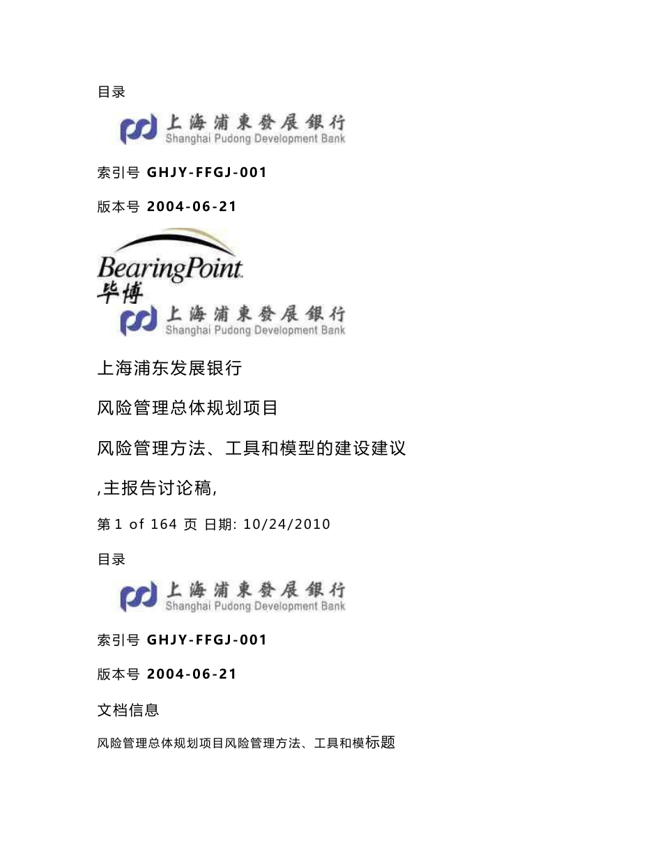 浦发风险管理总体规划项目风险管理方法、工具和模型的建设建议_第1页