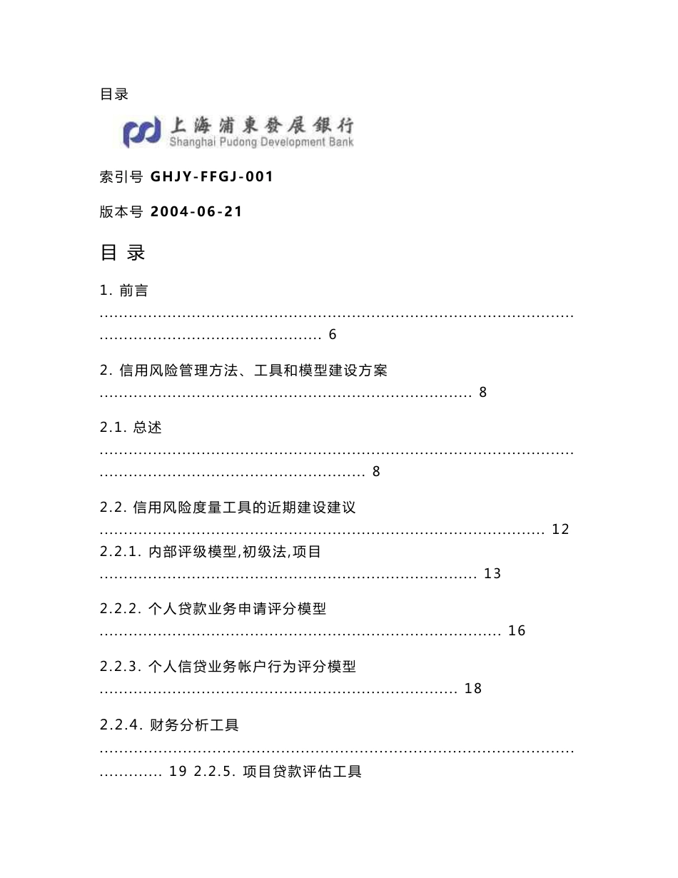 浦发风险管理总体规划项目风险管理方法、工具和模型的建设建议_第3页