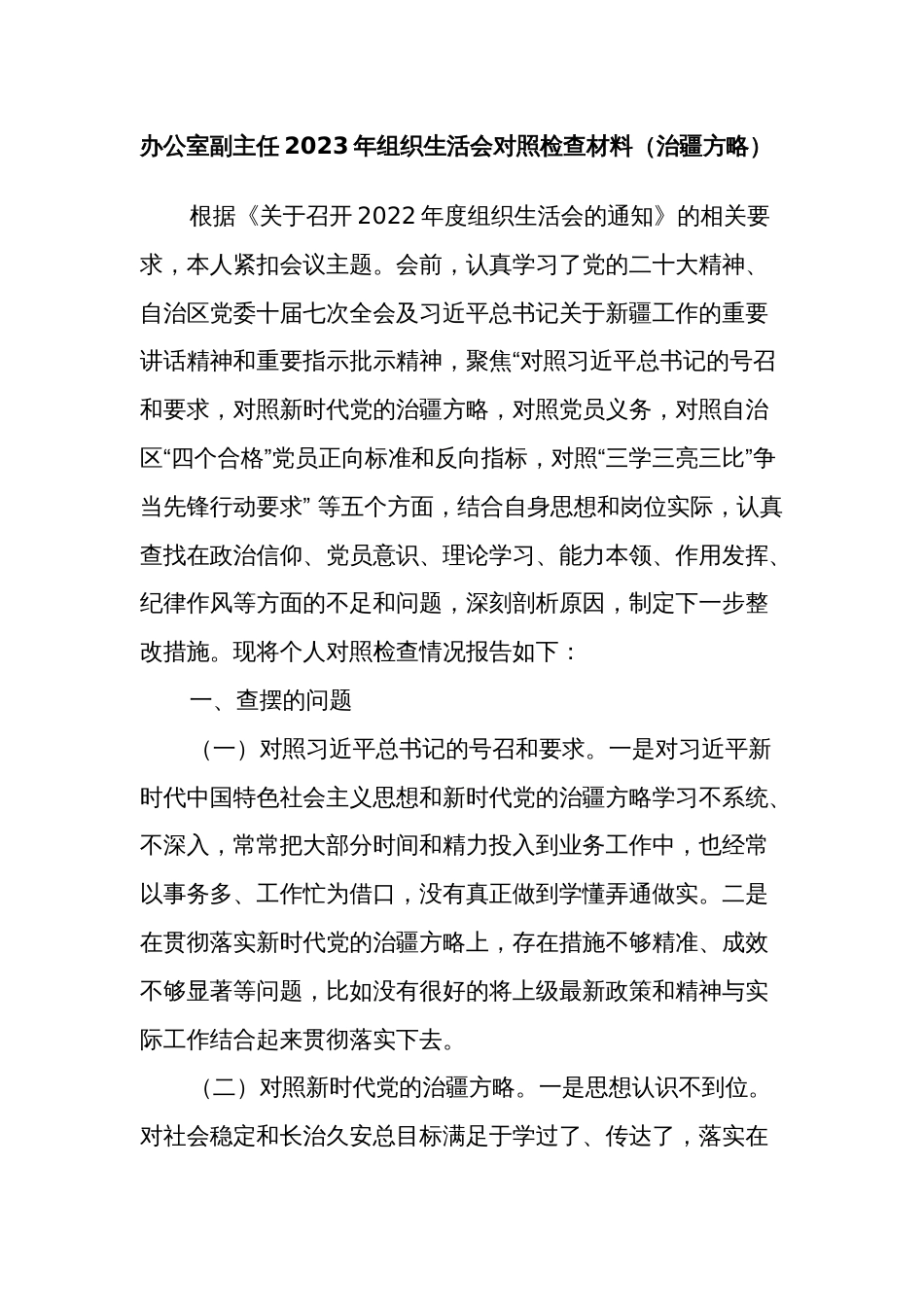 （对照号召要求、治疆方略、四个合格、三学三亮三比）支部党员2023年组织生活会个人对照检查材料_第1页