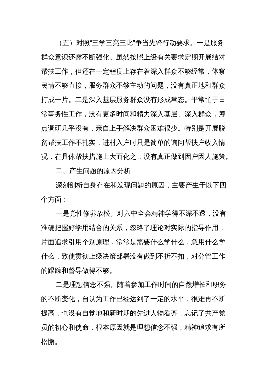 （对照号召要求、治疆方略、四个合格、三学三亮三比）支部党员2023年组织生活会个人对照检查材料_第3页