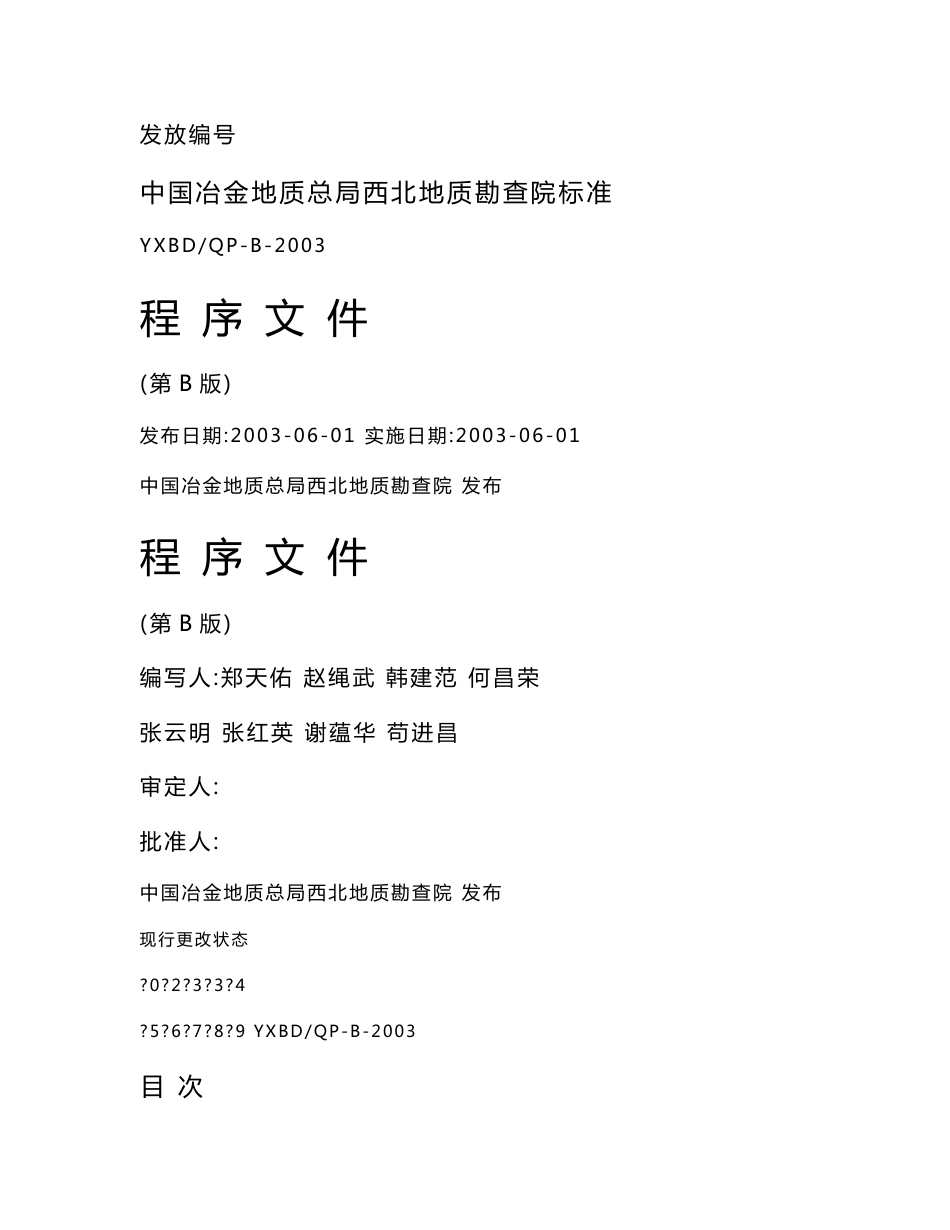 质量管理控制程序文件_第1页