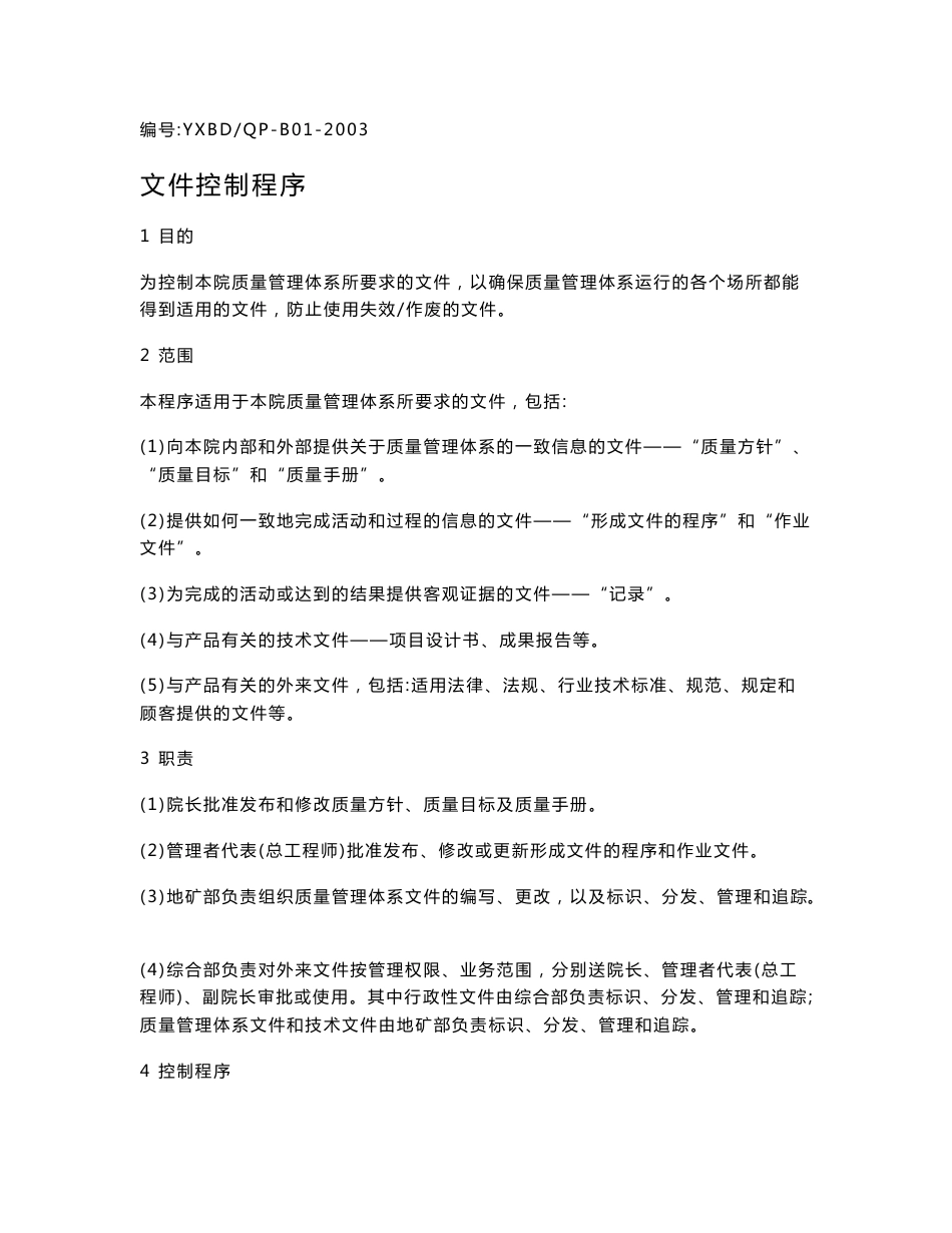 质量管理控制程序文件_第3页