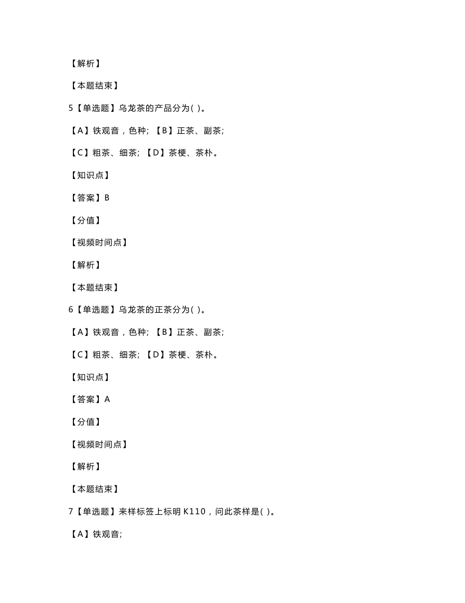 福建省职业技能鉴定理论试卷评茶员1._第3页