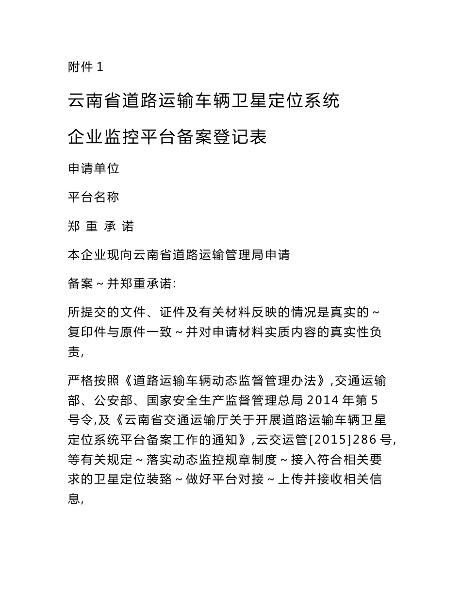 云南省道路运输车辆卫星定位系统企业监控平台备案登记表_第1页