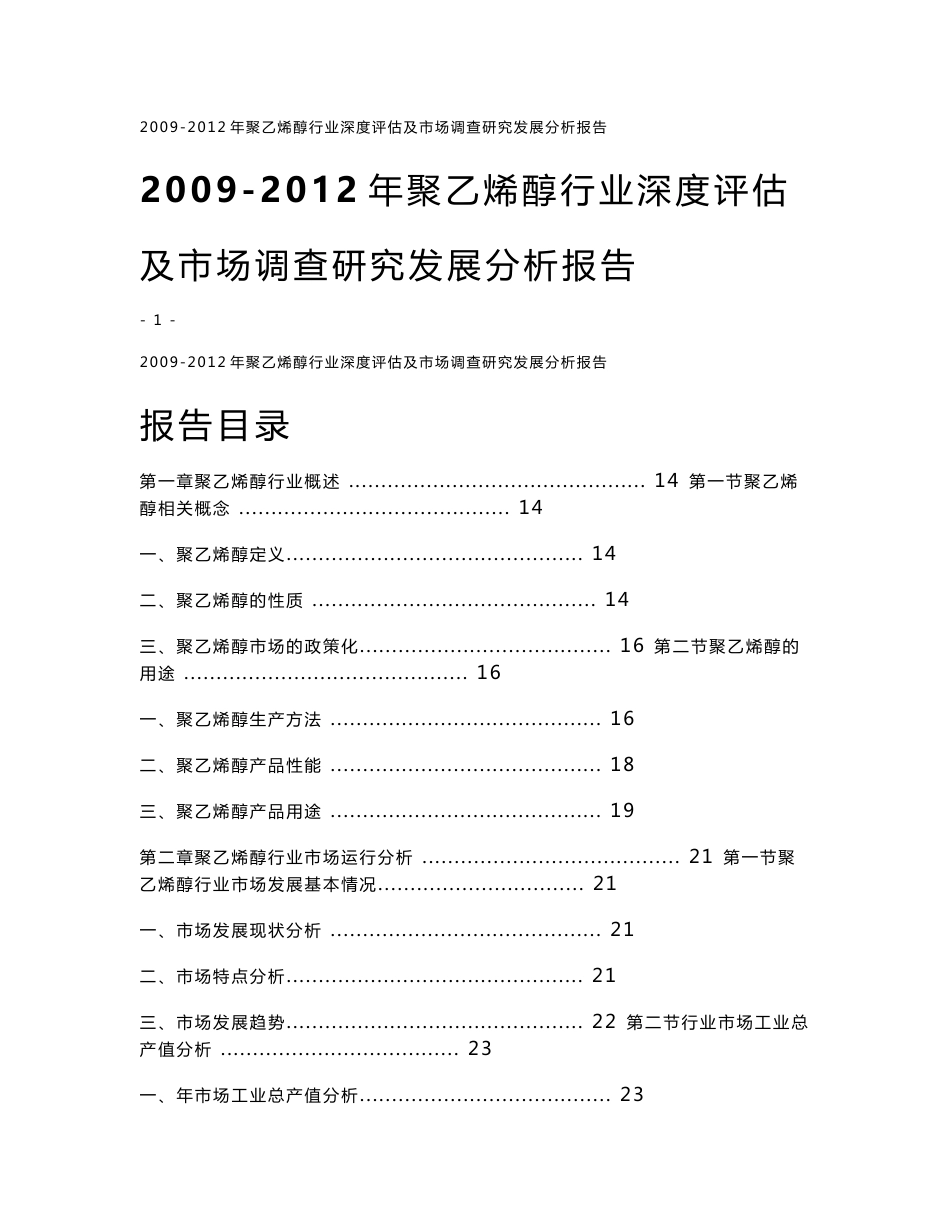 2009-2012年聚乙烯醇行业深度评估及市场调查研究发展分析报告_第1页