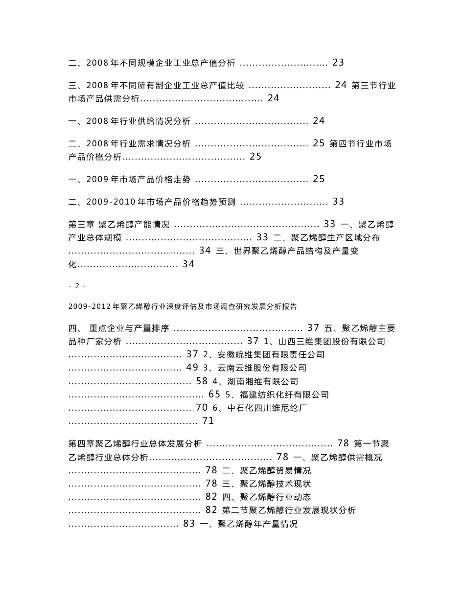2009-2012年聚乙烯醇行业深度评估及市场调查研究发展分析报告_第2页