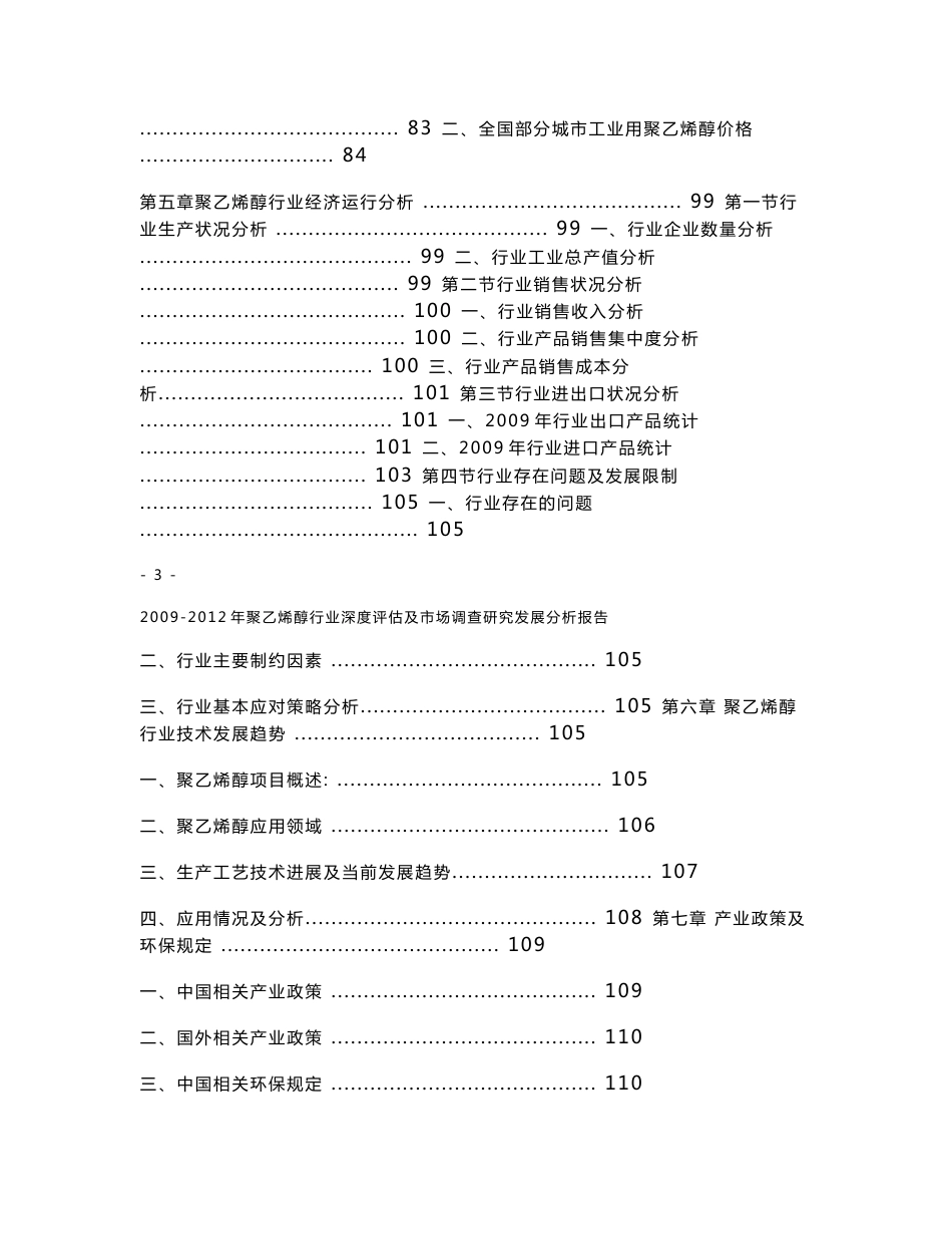 2009-2012年聚乙烯醇行业深度评估及市场调查研究发展分析报告_第3页