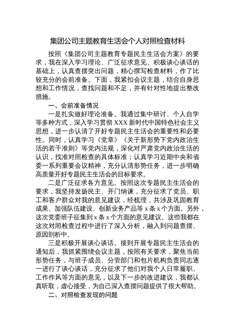 集团公司2023年学习贯彻主题教育生活会六个方面个人检视剖析材料（对照理论学习、政治素养、能力本领）_第1页