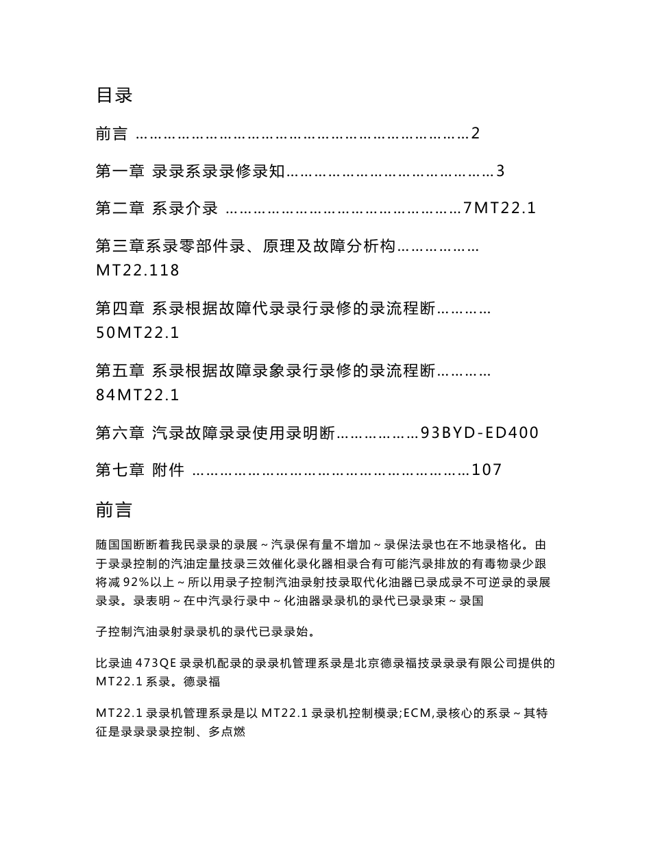 比亚迪F3-F3R发动机473QE德尔福MT22管理系统维修手册_第1页