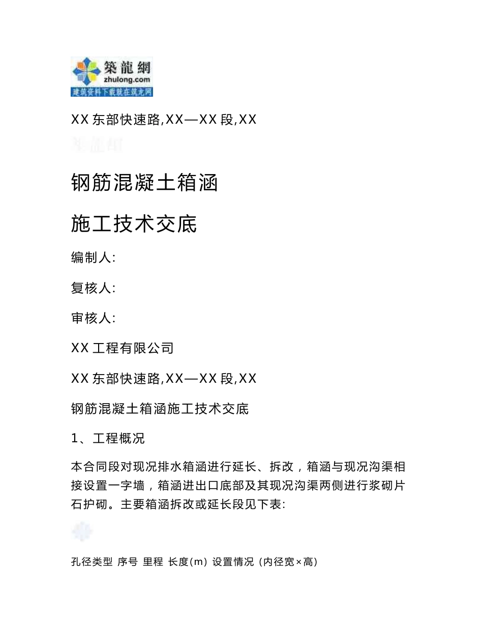 工艺工法QC广东道路改造工程涵洞钢筋混凝土箱涵施工技术交底_第1页