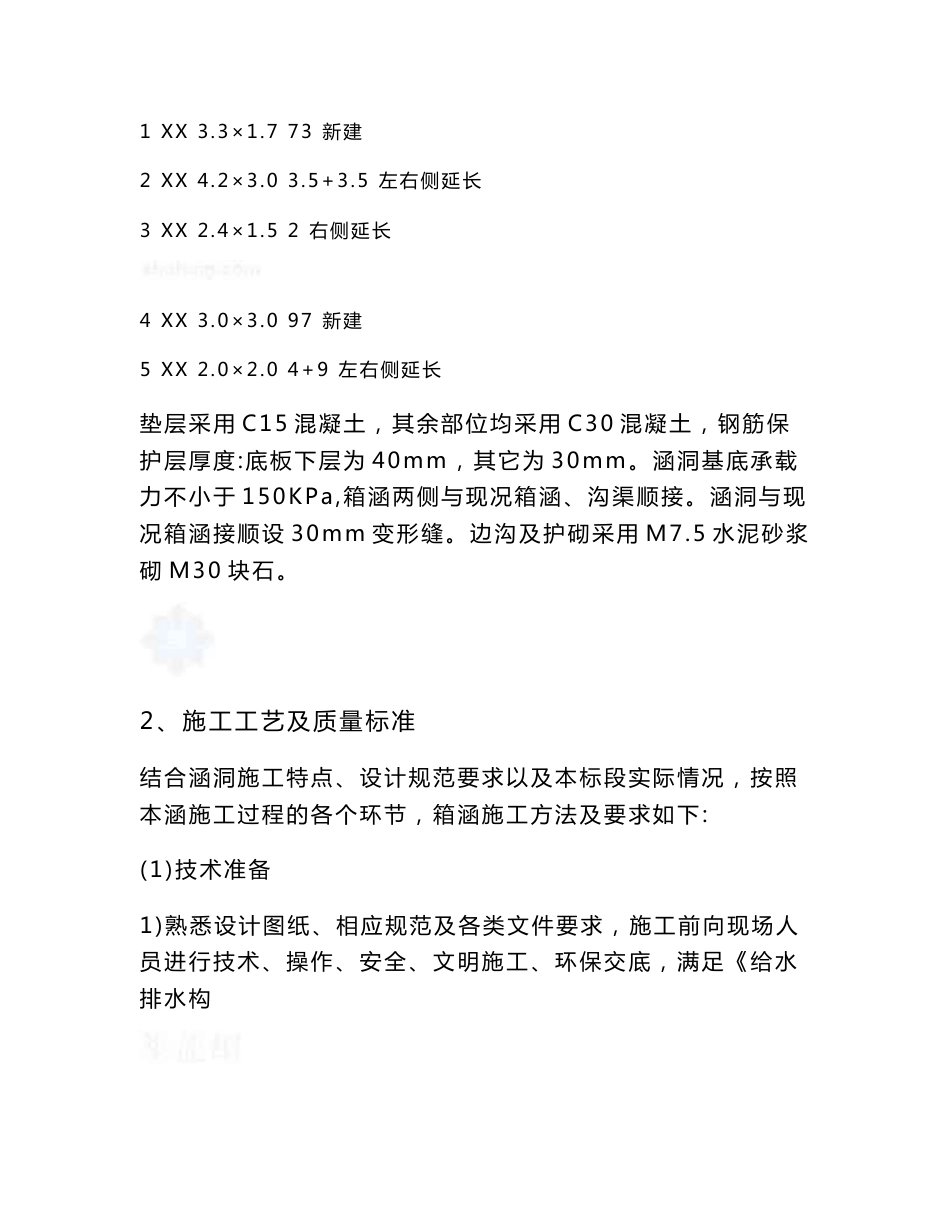 工艺工法QC广东道路改造工程涵洞钢筋混凝土箱涵施工技术交底_第2页