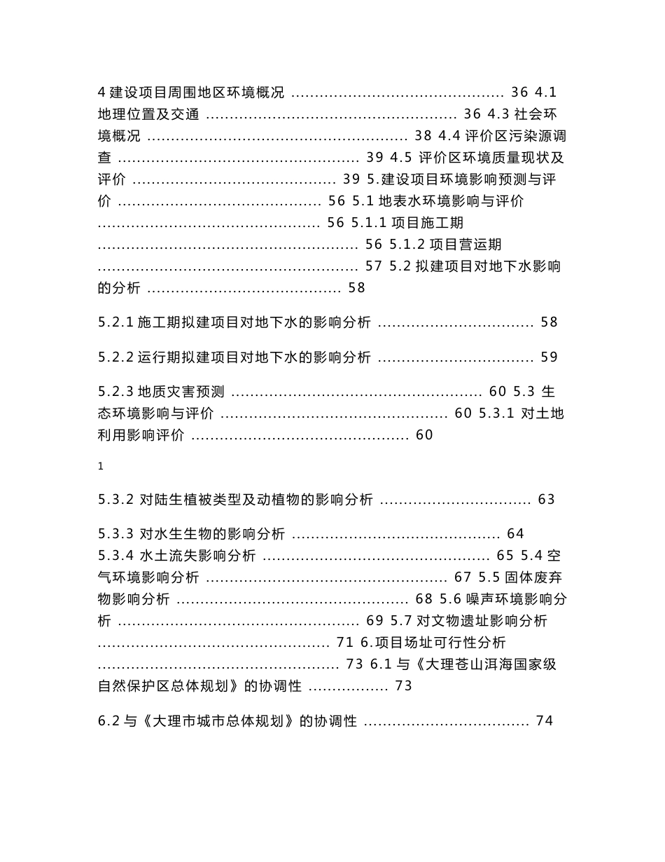 大理高尔夫球场环境影响报告书_第2页