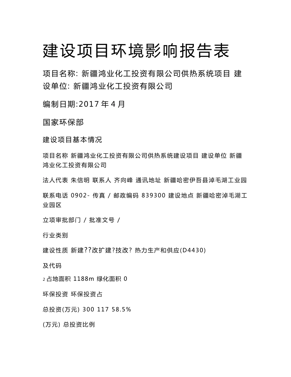 环境影响评价报告公示：新疆鸿业化工投资有限公司供热系统建设项目环评报告_第1页